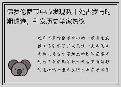 佛罗伦萨市中心发现数十处古罗马时期遗迹，引发历史学家热议
