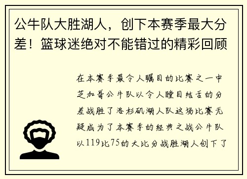公牛队大胜湖人，创下本赛季最大分差！篮球迷绝对不能错过的精彩回顾！