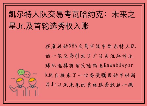 凯尔特人队交易考瓦哈约克：未来之星Jr.及首轮选秀权入账