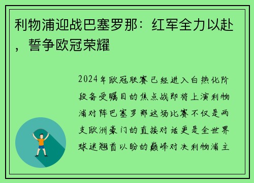 利物浦迎战巴塞罗那：红军全力以赴，誓争欧冠荣耀