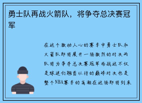 勇士队再战火箭队，将争夺总决赛冠军