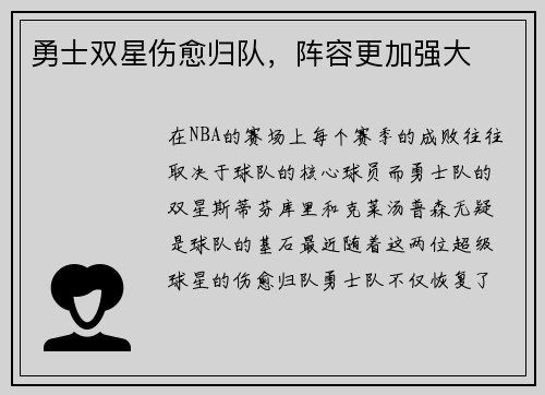 勇士双星伤愈归队，阵容更加强大