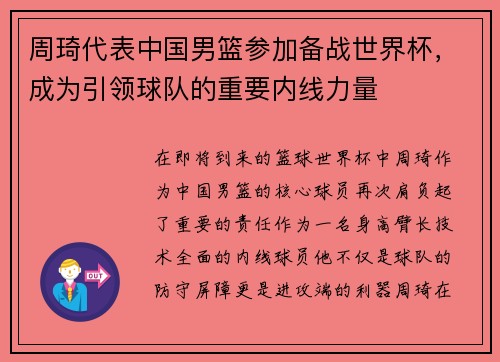 周琦代表中国男篮参加备战世界杯，成为引领球队的重要内线力量