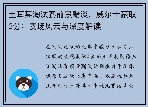 土耳其淘汰赛前景黯淡，威尔士豪取3分：赛场风云与深度解读