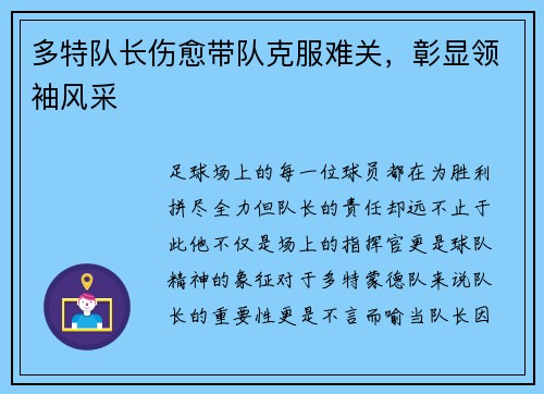 多特队长伤愈带队克服难关，彰显领袖风采