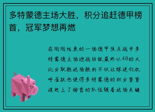 多特蒙德主场大胜，积分追赶德甲榜首，冠军梦想再燃