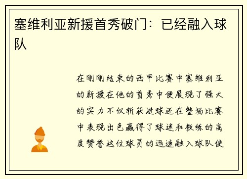 塞维利亚新援首秀破门：已经融入球队