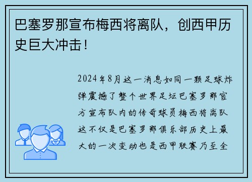 巴塞罗那宣布梅西将离队，创西甲历史巨大冲击！