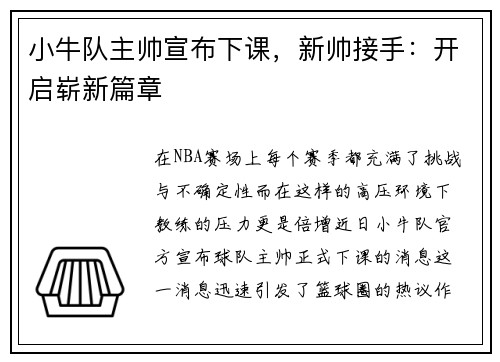 小牛队主帅宣布下课，新帅接手：开启崭新篇章