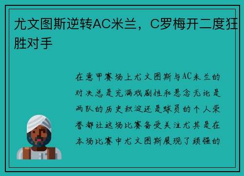尤文图斯逆转AC米兰，C罗梅开二度狂胜对手