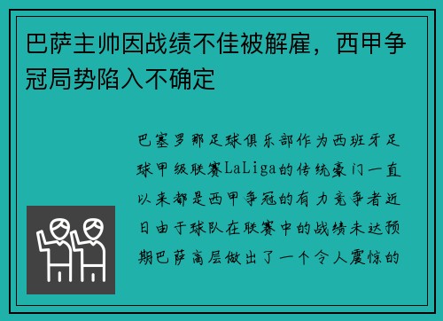 巴萨主帅因战绩不佳被解雇，西甲争冠局势陷入不确定