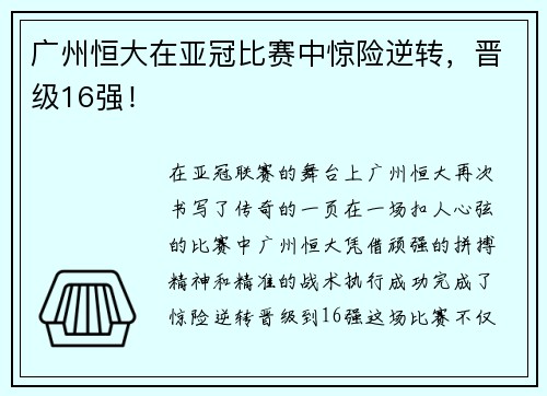 广州恒大在亚冠比赛中惊险逆转，晋级16强！