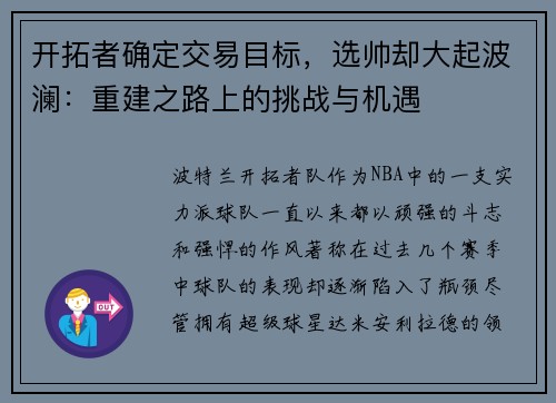 开拓者确定交易目标，选帅却大起波澜：重建之路上的挑战与机遇