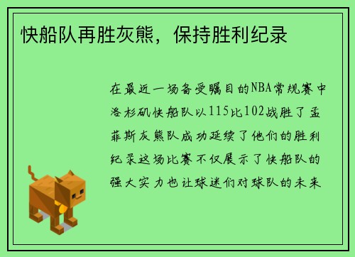 快船队再胜灰熊，保持胜利纪录