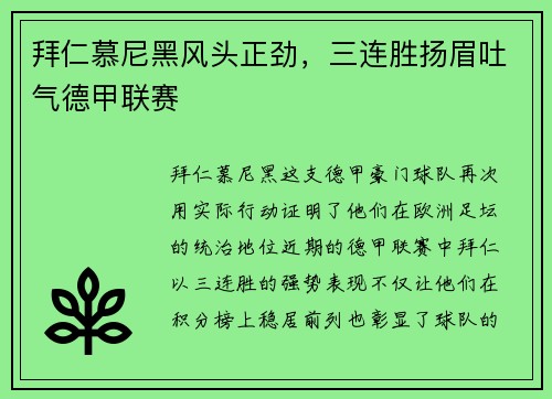 拜仁慕尼黑风头正劲，三连胜扬眉吐气德甲联赛
