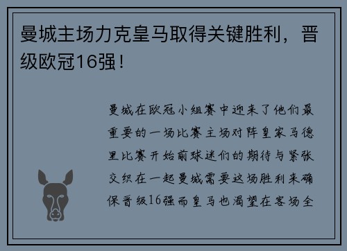 曼城主场力克皇马取得关键胜利，晋级欧冠16强！