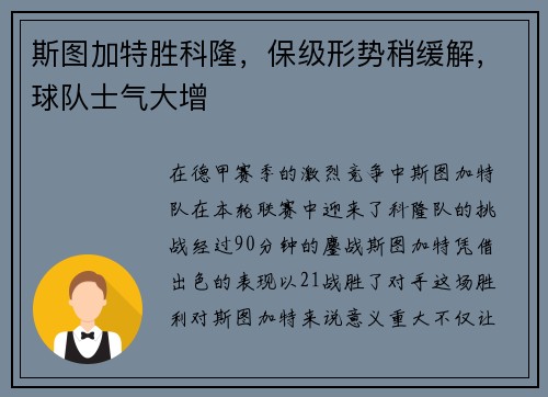 斯图加特胜科隆，保级形势稍缓解，球队士气大增
