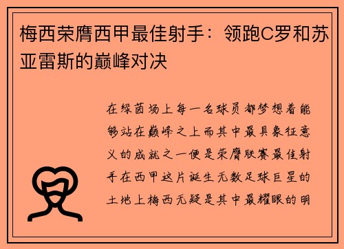 梅西荣膺西甲最佳射手：领跑C罗和苏亚雷斯的巅峰对决