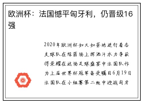 欧洲杯：法国憾平匈牙利，仍晋级16强
