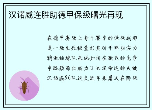 汉诺威连胜助德甲保级曙光再现