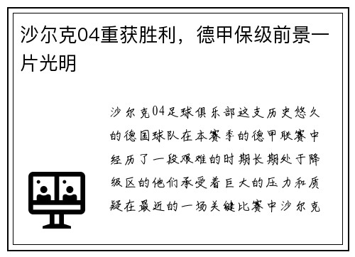 沙尔克04重获胜利，德甲保级前景一片光明