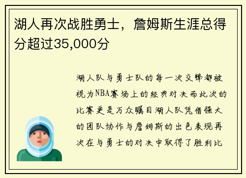 湖人再次战胜勇士，詹姆斯生涯总得分超过35,000分