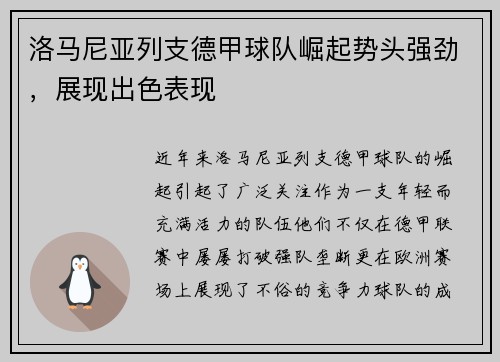 洛马尼亚列支德甲球队崛起势头强劲，展现出色表现