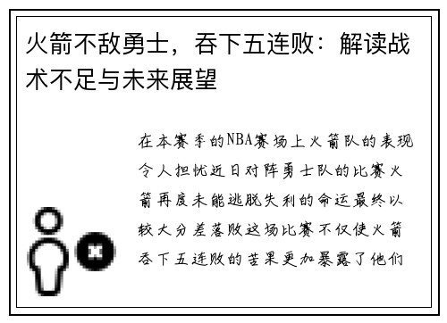 火箭不敌勇士，吞下五连败：解读战术不足与未来展望