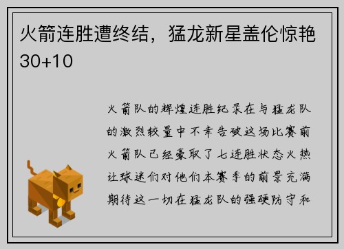 火箭连胜遭终结，猛龙新星盖伦惊艳30+10
