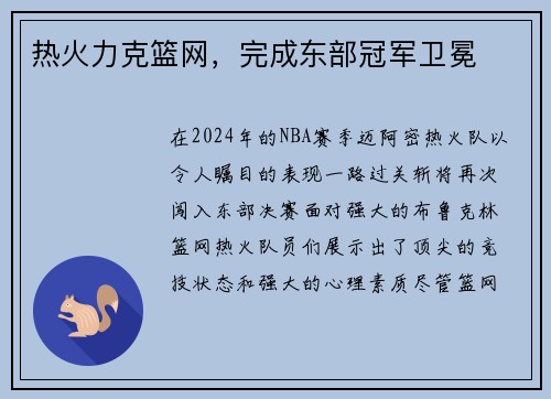 热火力克篮网，完成东部冠军卫冕