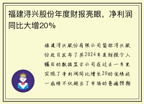 福建浔兴股份年度财报亮眼，净利润同比大增20%