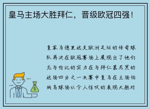 皇马主场大胜拜仁，晋级欧冠四强！