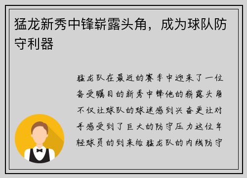 猛龙新秀中锋崭露头角，成为球队防守利器