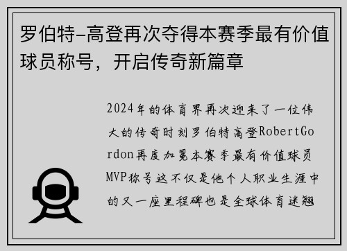 罗伯特-高登再次夺得本赛季最有价值球员称号，开启传奇新篇章
