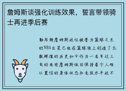 詹姆斯谈强化训练效果，誓言带领骑士再进季后赛