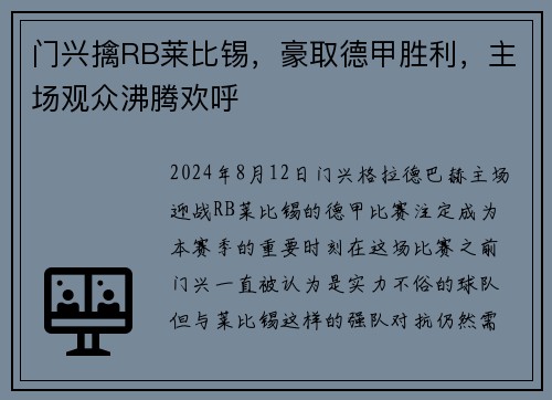 门兴擒RB莱比锡，豪取德甲胜利，主场观众沸腾欢呼