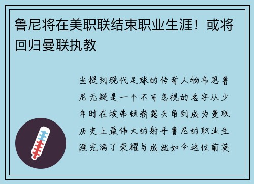鲁尼将在美职联结束职业生涯！或将回归曼联执教