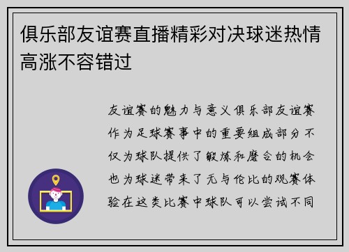 俱乐部友谊赛直播精彩对决球迷热情高涨不容错过