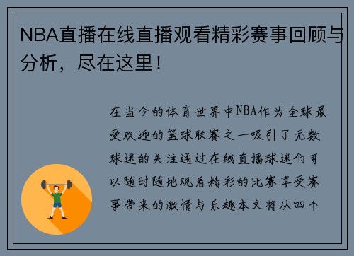 NBA直播在线直播观看精彩赛事回顾与分析，尽在这里！