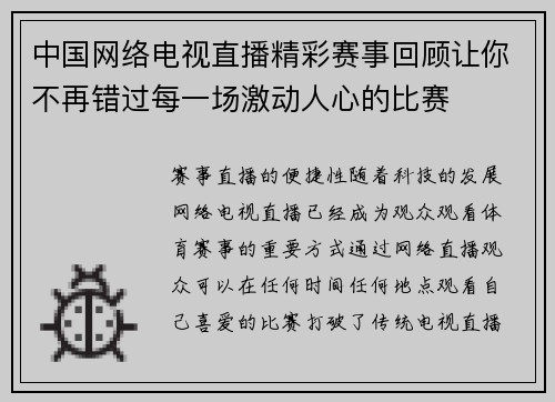 中国网络电视直播精彩赛事回顾让你不再错过每一场激动人心的比赛
