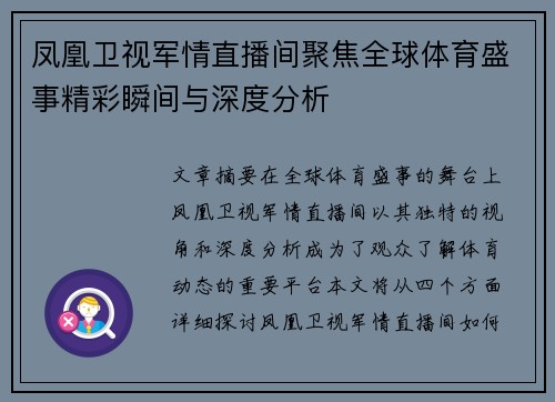凤凰卫视军情直播间聚焦全球体育盛事精彩瞬间与深度分析