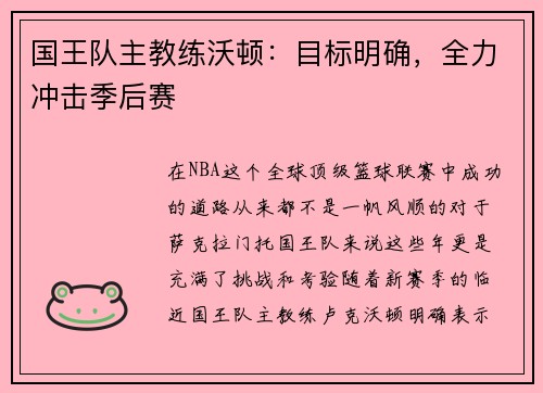 国王队主教练沃顿：目标明确，全力冲击季后赛