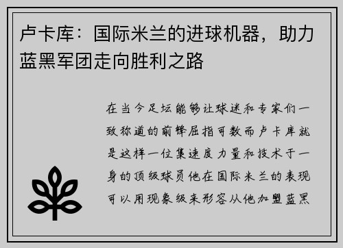 卢卡库：国际米兰的进球机器，助力蓝黑军团走向胜利之路