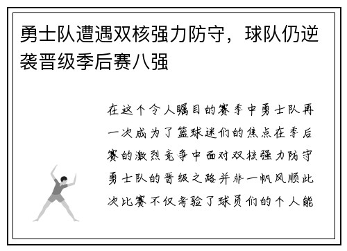 勇士队遭遇双核强力防守，球队仍逆袭晋级季后赛八强
