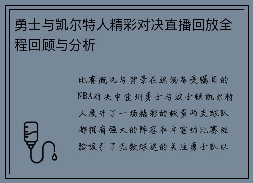 勇士与凯尔特人精彩对决直播回放全程回顾与分析