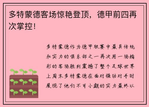 多特蒙德客场惊艳登顶，德甲前四再次掌控！