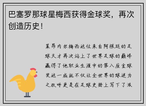 巴塞罗那球星梅西获得金球奖，再次创造历史！