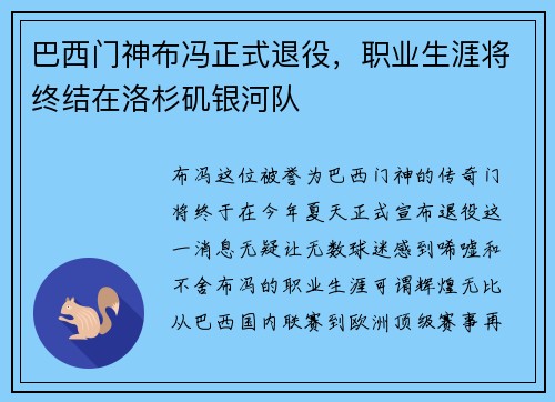 巴西门神布冯正式退役，职业生涯将终结在洛杉矶银河队