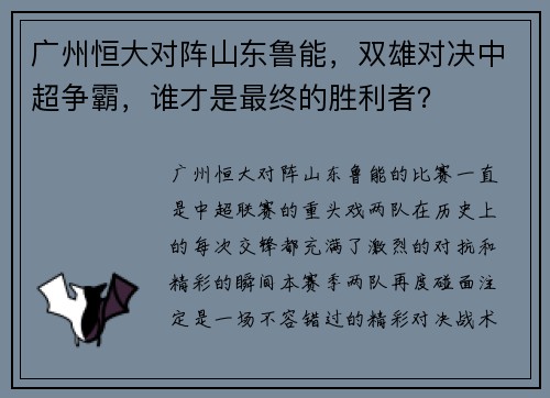 广州恒大对阵山东鲁能，双雄对决中超争霸，谁才是最终的胜利者？