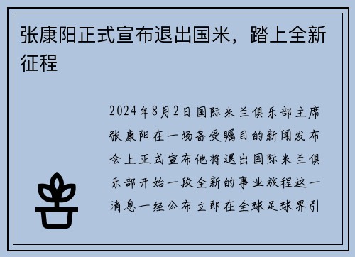 张康阳正式宣布退出国米，踏上全新征程